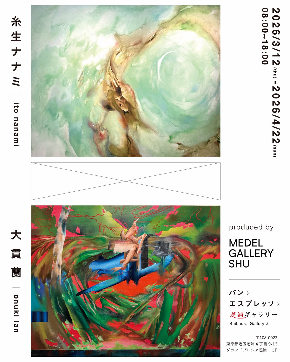 糸生ナナミ × 大貫蘭 二人展