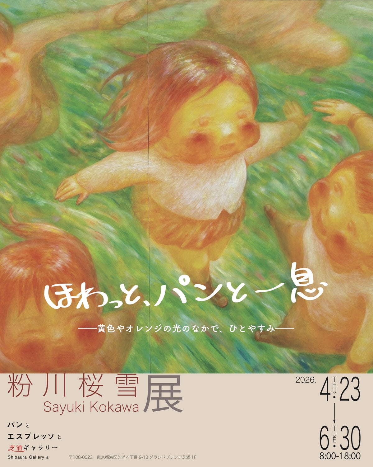 粉川桜雪展「ほわっと、パンと一息」