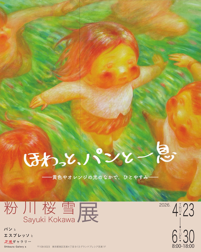 粉川桜雪展「ほわっと、パンと一息」