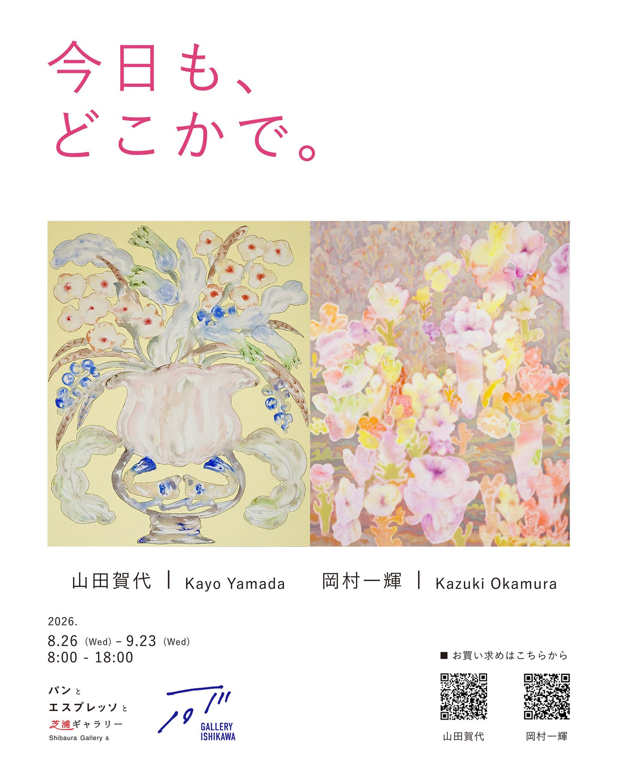 二人展「今日も、どこかで。」山田賀代 × 岡村一輝