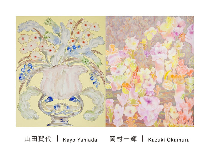 二人展「今日も、どこかで。」山田賀代 × 岡村一輝