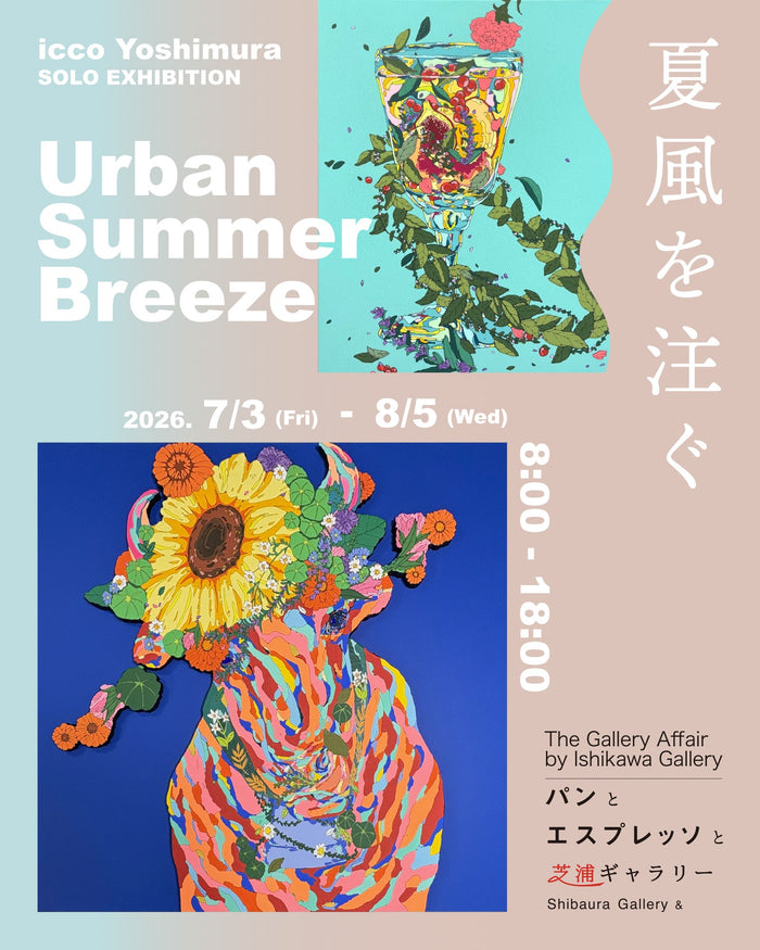 icco Yoshimura「Urban Summer Breeze｜夏風を注ぐ」
