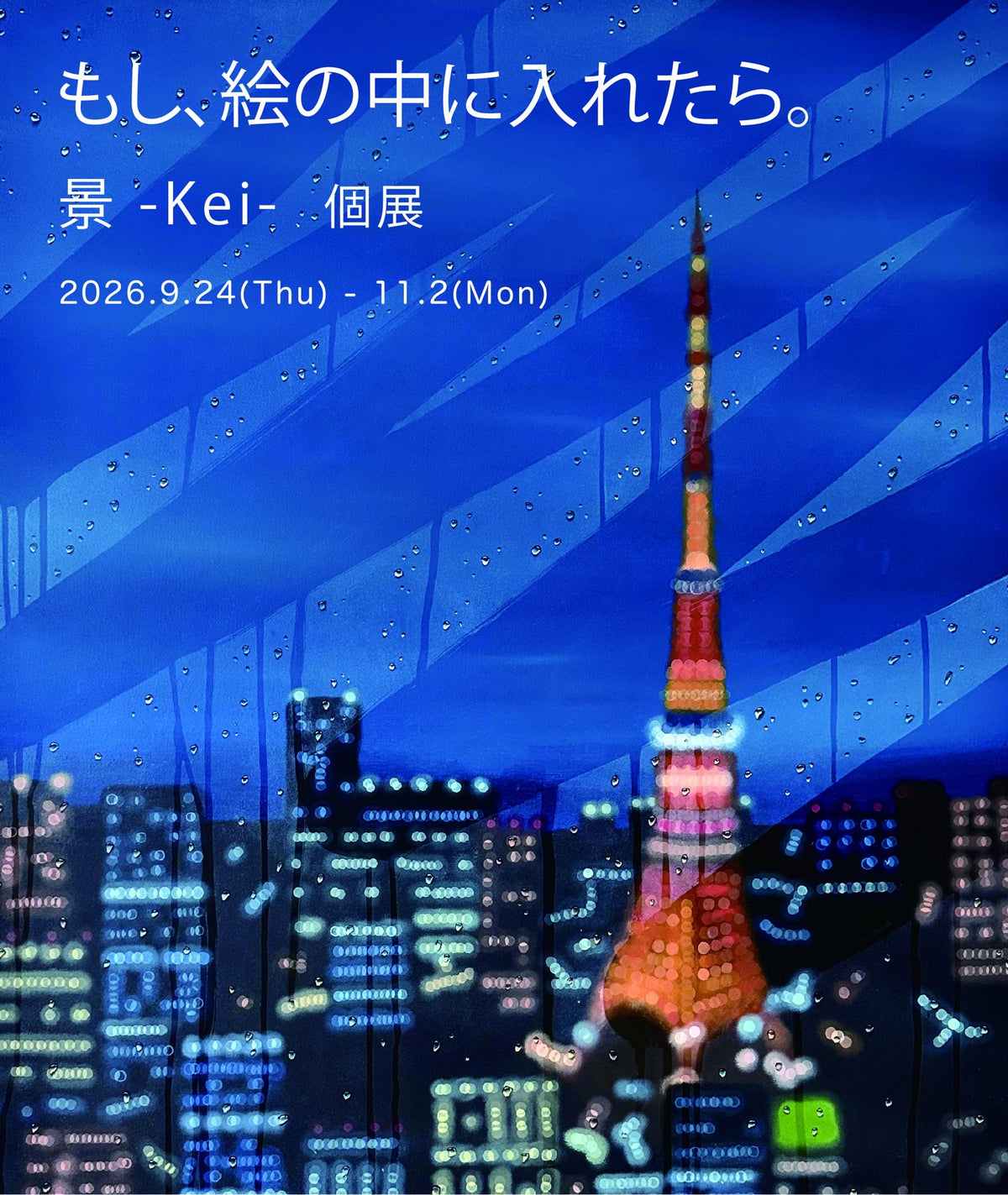もし、絵の中に入れたら。