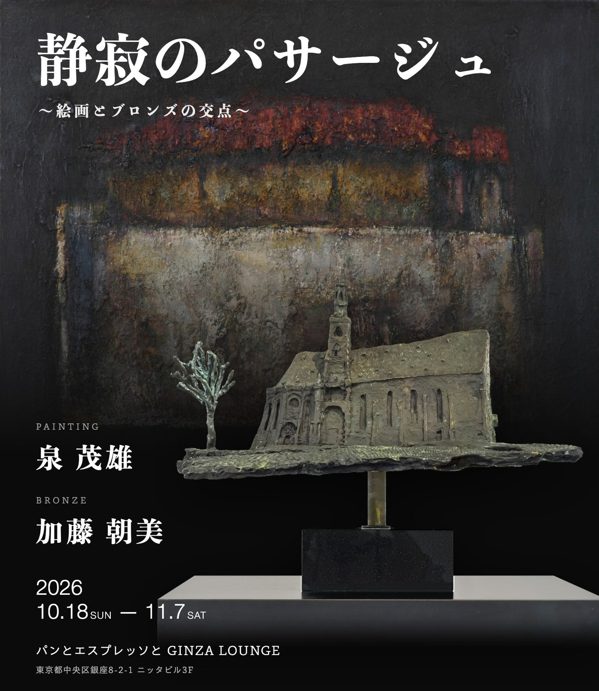静寂のパサージュ ～絵画とブロンズの交点～